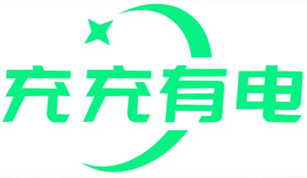 充充有電液冷超充新站上線啦！革新充電體驗，綠色出行新選擇(圖1)