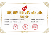 高新技術(shù)企業(yè)證書(shū)
