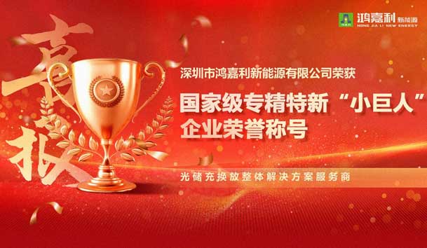 榮耀加冕！鴻嘉利新能源榮獲國(guó)家級(jí)專(zhuān)精特新“小巨人”企業(yè)榮譽(yù)稱(chēng)號(hào)(圖1)