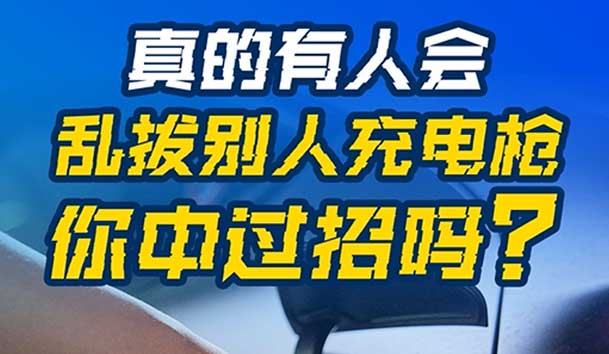 亂拔別人充電槍，后果很嚴重！受害者如何應對？(圖1)