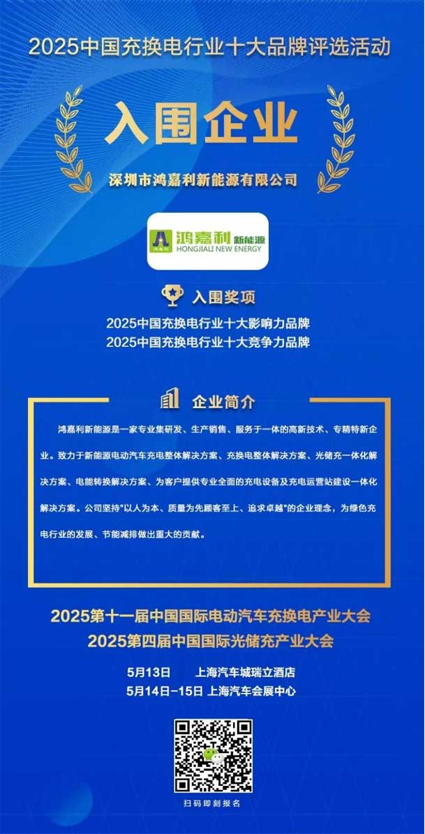 實(shí)力登榜！鴻嘉利攜手充充有電入圍2025中國充換電行業(yè)十大品牌評(píng)選(圖1)