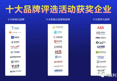 青春不問(wèn)韶華，努力終有收獲，鴻嘉利再獲充換電行業(yè)十大品牌！(圖10)