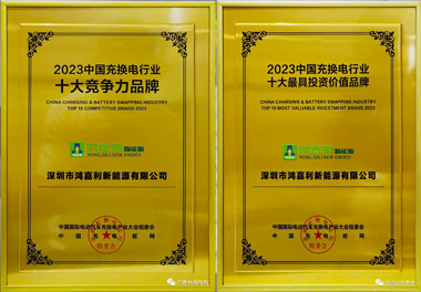 青春不問(wèn)韶華，努力終有收獲，鴻嘉利再獲充換電行業(yè)十大品牌！(圖11)