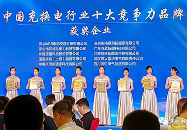 青春不問(wèn)韶華，努力終有收獲，鴻嘉利再獲充換電行業(yè)十大品牌！(圖7)