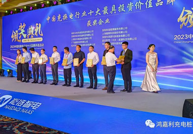 青春不問(wèn)韶華，努力終有收獲，鴻嘉利再獲充換電行業(yè)十大品牌！(圖8)