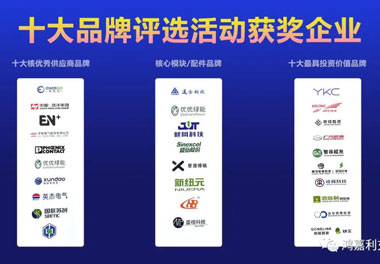 青春不問(wèn)韶華，努力終有收獲，鴻嘉利再獲充換電行業(yè)十大品牌！(圖9)